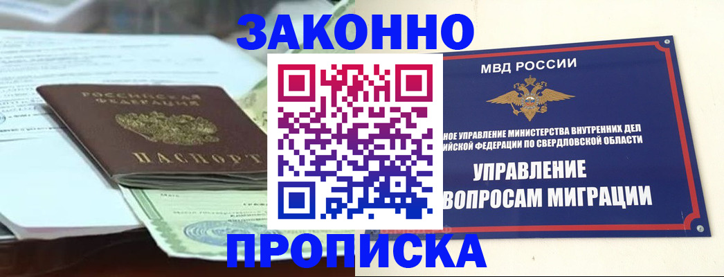 временная прописка в Еманжелинске